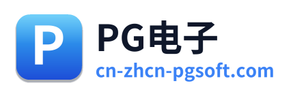 PG电子